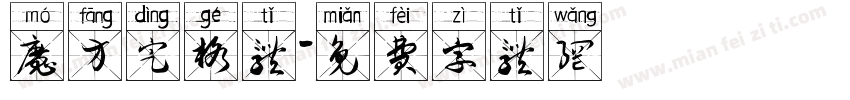 魔方定格体字体转换