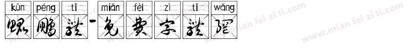 鲲鹏体字体转换