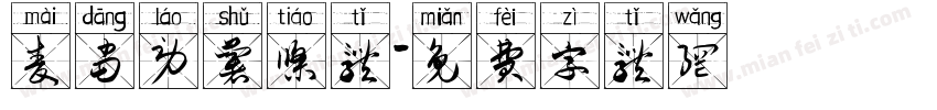 麦当劳薯条体字体转换