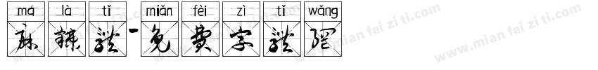 麻辣体字体转换