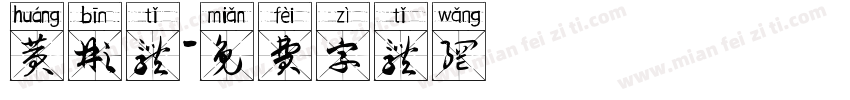 黄彬体字体转换