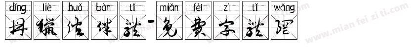 鼎猎伙伴体字体转换