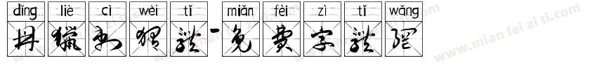 鼎猎刺猬体字体转换