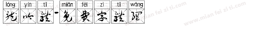 龙吟体字体转换