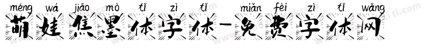 萌娃焦墨体字体字体转换