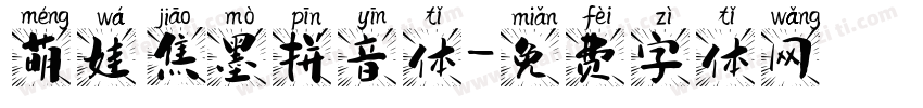 萌娃焦墨拼音体字体转换