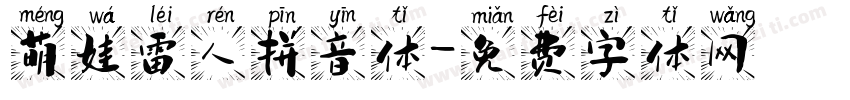 萌娃雷人拼音体字体转换