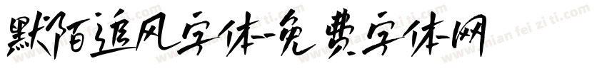 默陌追风字体字体转换