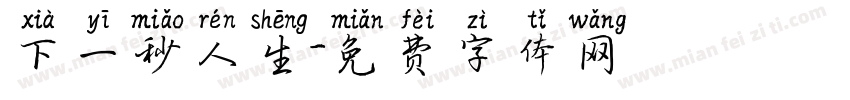 下一秒人生字体转换