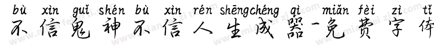 不信鬼神不信人生成器字体转换