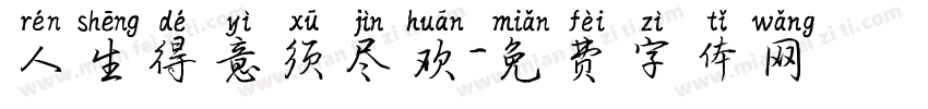 人生得意须尽欢字体转换