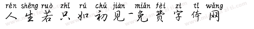 人生若只如初见字体转换