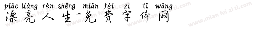 漂亮人生字体转换