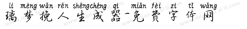 璃梦挽人生成器字体转换