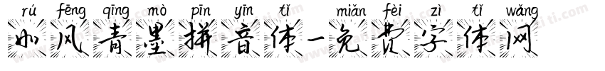 如风青墨拼音体字体转换