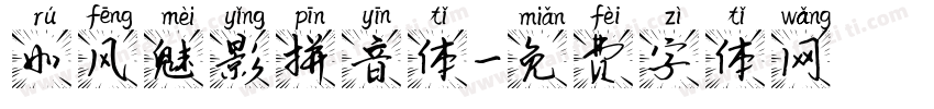 如风魅影拼音体字体转换