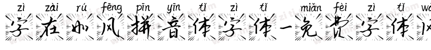 字在如风拼音体字体字体转换