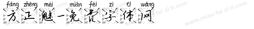 方正魅字体转换