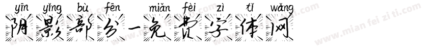 阴影部分字体转换