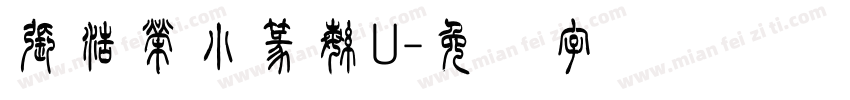 張浩榮小篆繁U字体转换