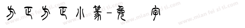 方正方正小篆字体转换