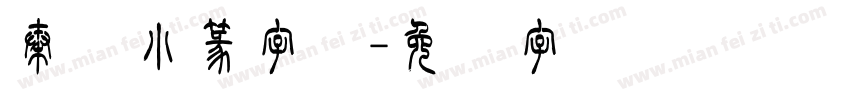 秦国小篆字体字体转换