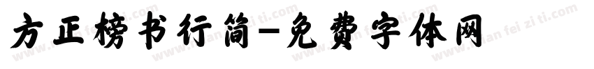 方正榜书行简字体转换