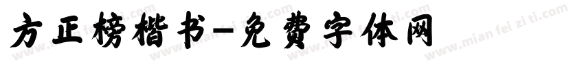 方正榜楷书字体转换