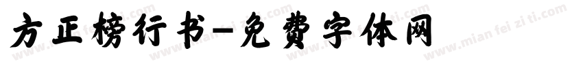 方正榜行书字体转换