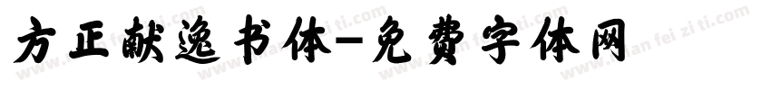 方正献逸书体字体转换