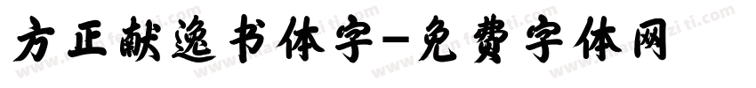 方正献逸书体字字体转换