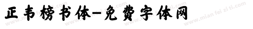 正韦榜书体字体转换