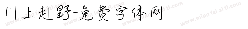 川上赴野字体转换