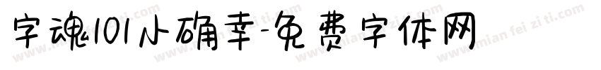 字魂101小确幸字体转换