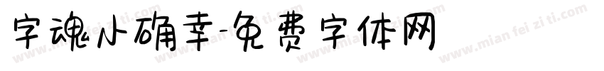 字魂小确幸字体转换