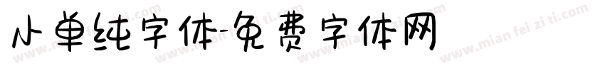 小单纯字体字体转换