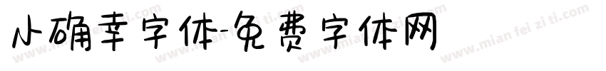 小确幸字体字体转换