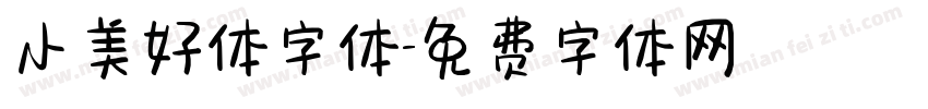 小美好体字体字体转换