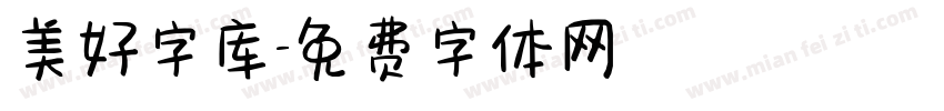 美好字库字体转换