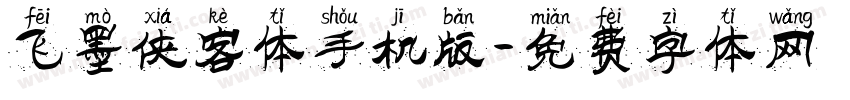 飞墨侠客体手机版字体转换