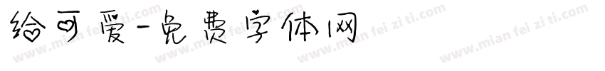 给可爱字体转换