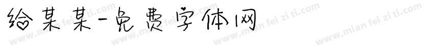 给某某字体转换