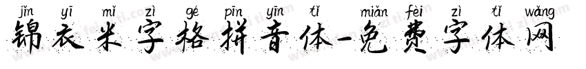 锦衣米字格拼音体字体转换