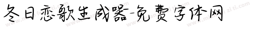 冬日恋歌生成器字体转换