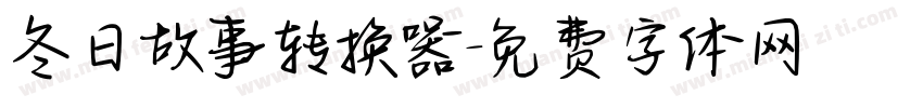 冬日故事转换器字体转换