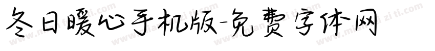 冬日暖心手机版字体转换