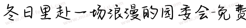 冬日里赴一场浪漫的园委会字体转换