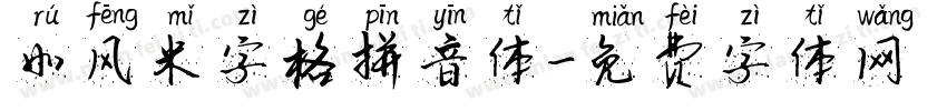 如风米字格拼音体字体转换