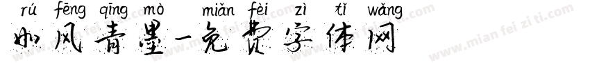 如风青墨字体转换