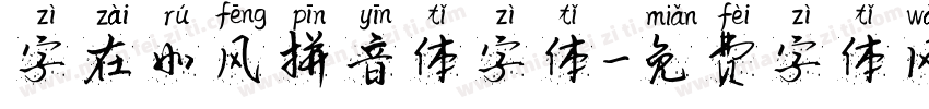 字在如风拼音体字体字体转换